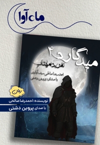 میدگارد 4: نفرین مهتاب